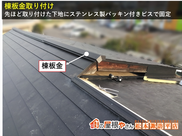 安曇野市屋根葺き替え工事　棟板金取り付け